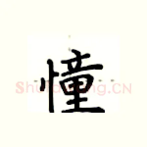 憧