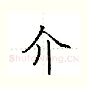 介