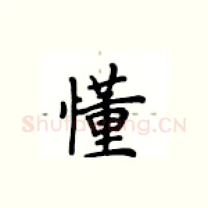 懂