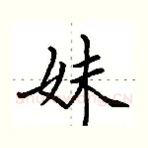 妹