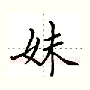 妹