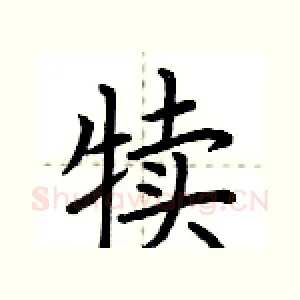 犊