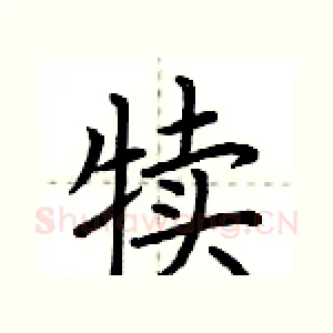 犊