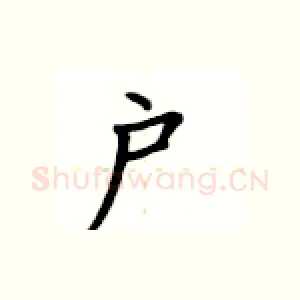 户