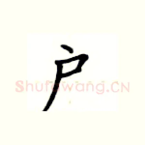 户