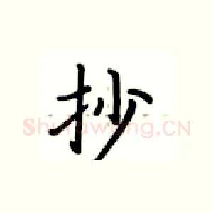 抄