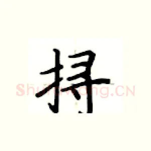 挦