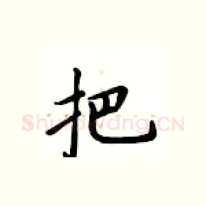把