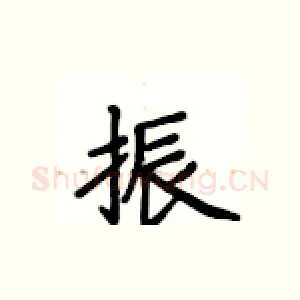 振
