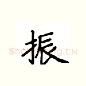 振
