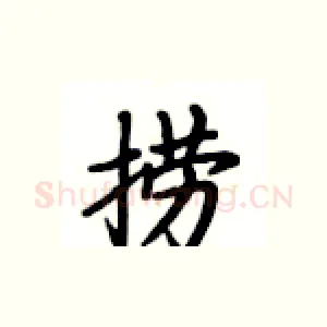 捞