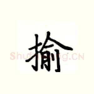 揄