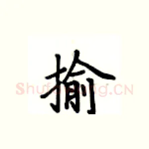 揄