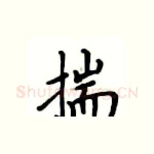 揣