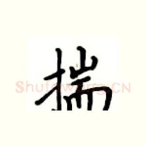 揣