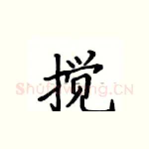 搅