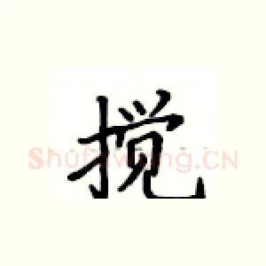 搅