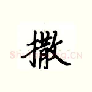 撒