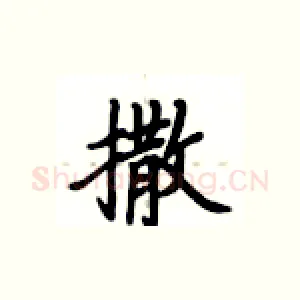 撒