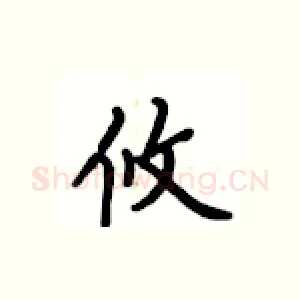 攸