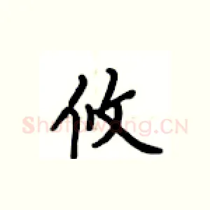 攸