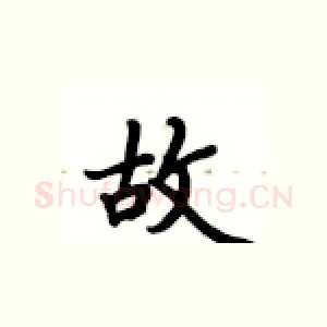 故