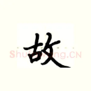 故