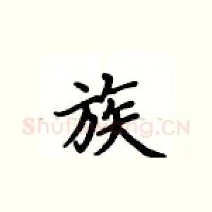 族