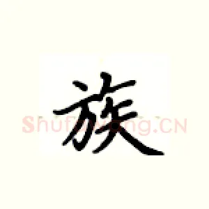 族