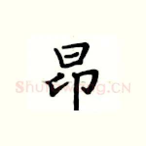 昂