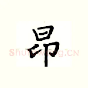 昂
