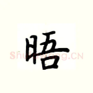 晤