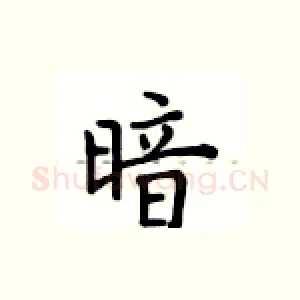 暗