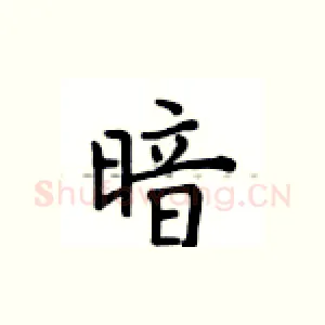 暗