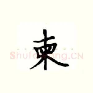 柬