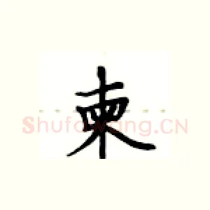 柬