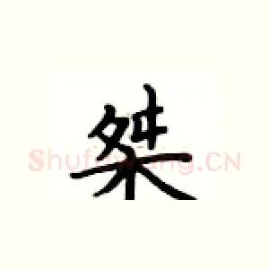 桀