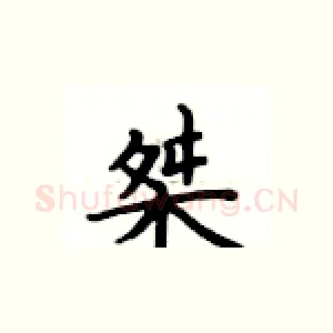 桀