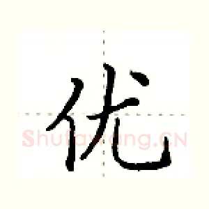 优