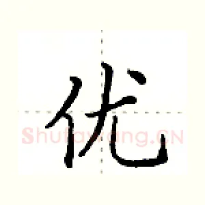优