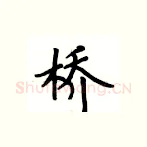 桥