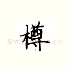 樽