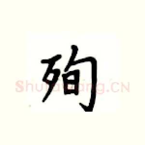 殉