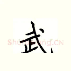 武