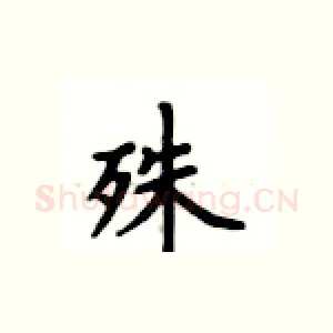 殊