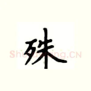 殊