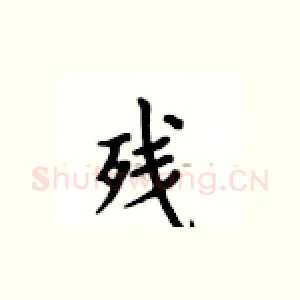 残
