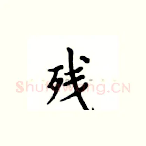 残