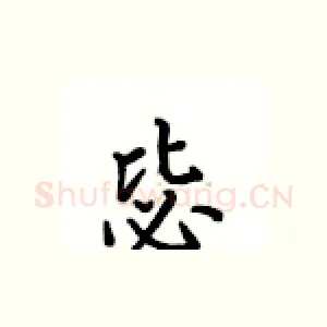 毖