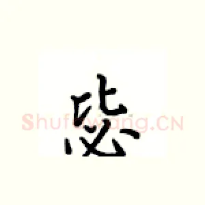毖